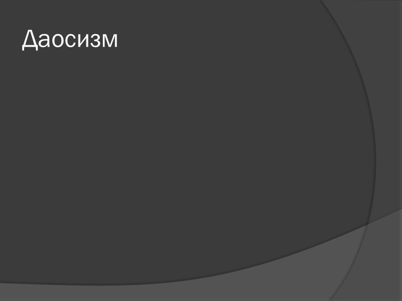 Даосизм Даосизм